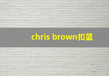 chris brown扣篮